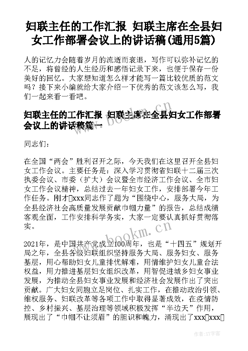 妇联主任的工作汇报 妇联主席在全县妇女工作部署会议上的讲话稿(通用5篇)