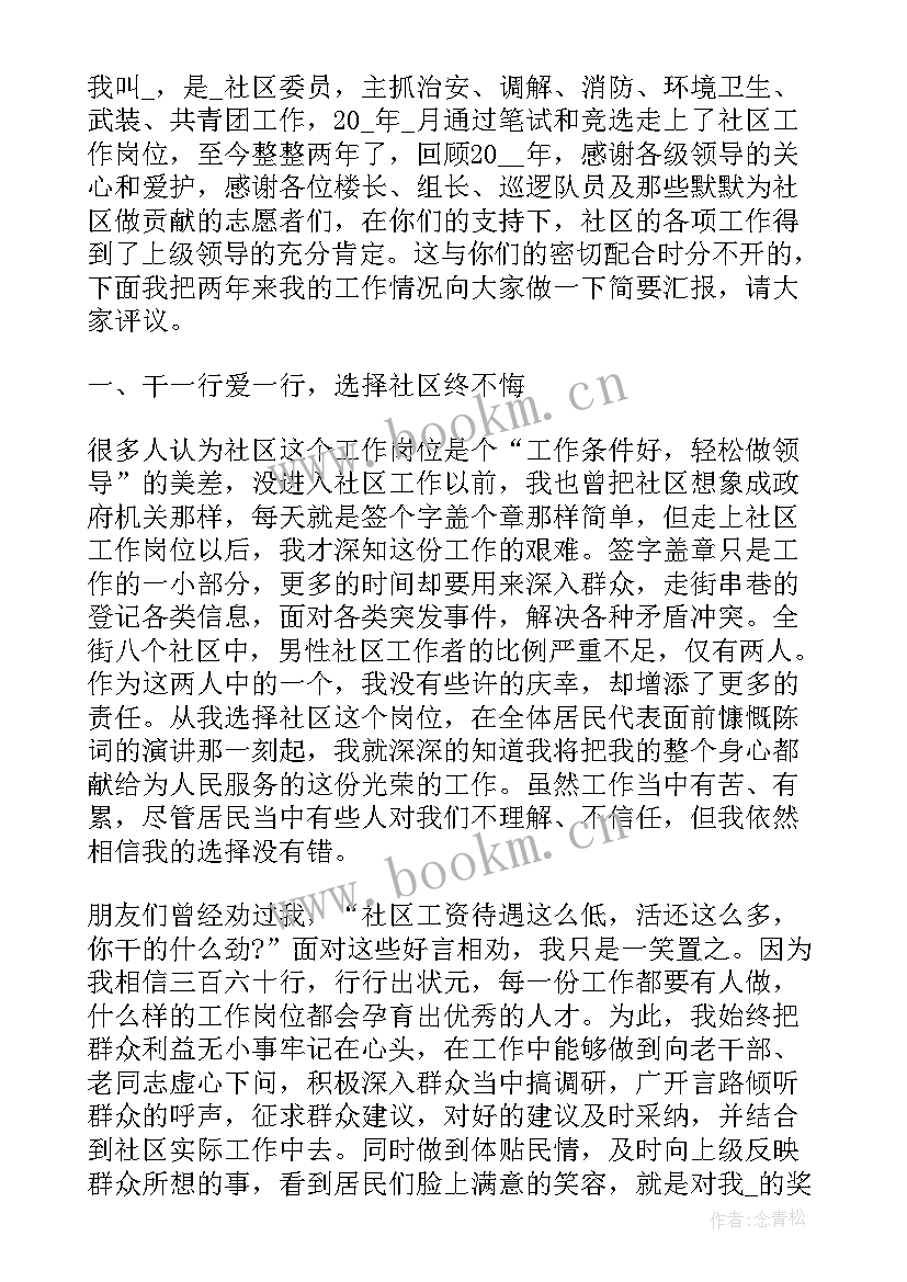 2023年区委全委会报告 社区委员述职报告(汇总7篇)