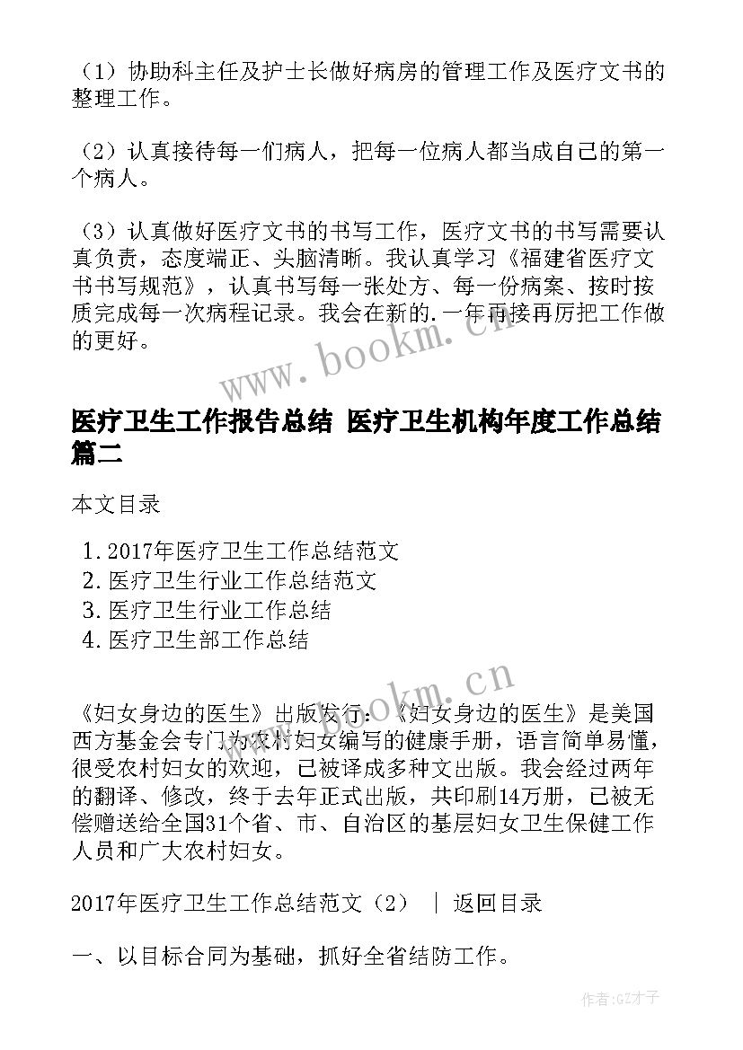 医疗卫生工作报告总结 医疗卫生机构年度工作总结(汇总9篇)