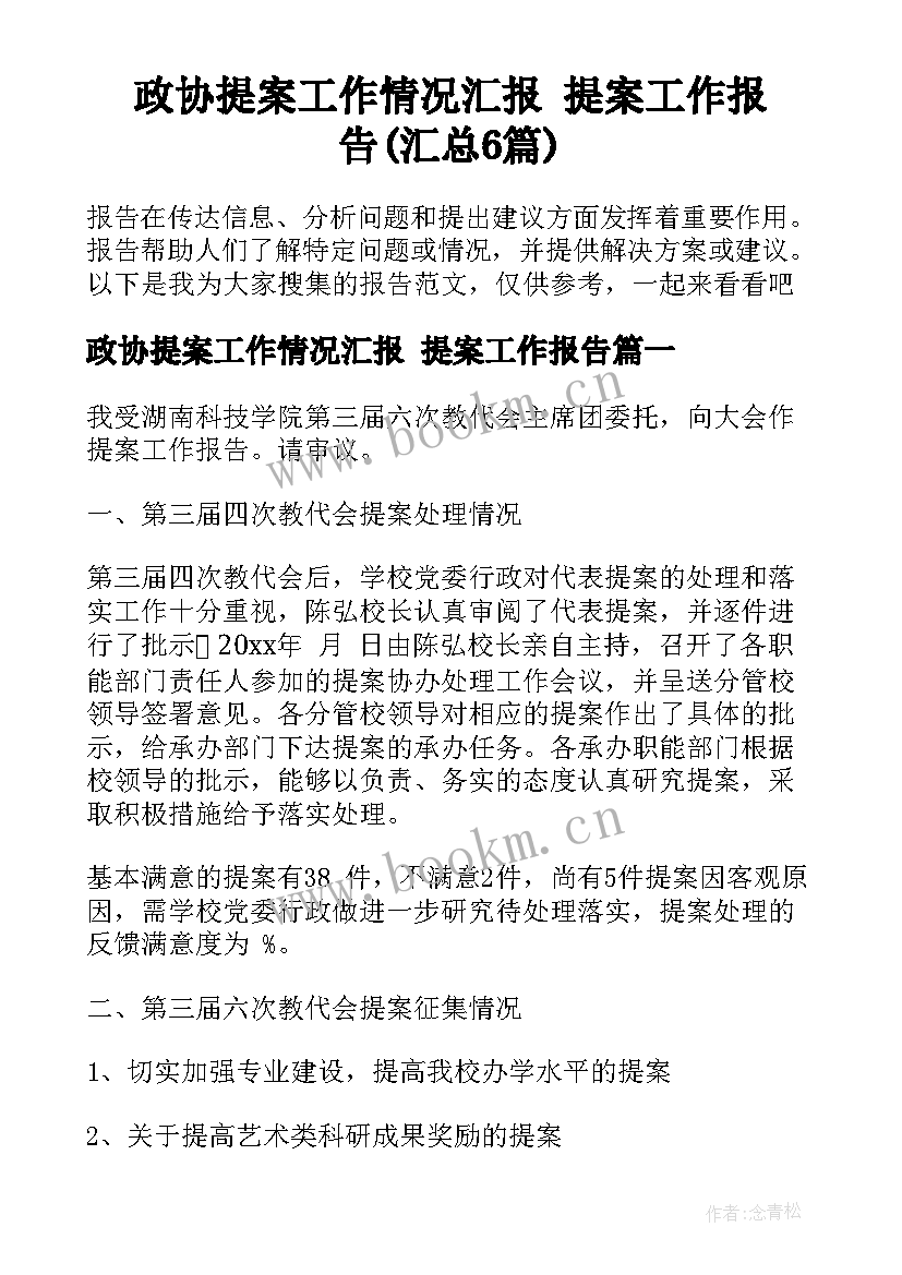 政协提案工作情况汇报 提案工作报告(汇总6篇)