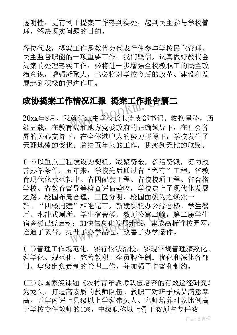 政协提案工作情况汇报 提案工作报告(汇总6篇)