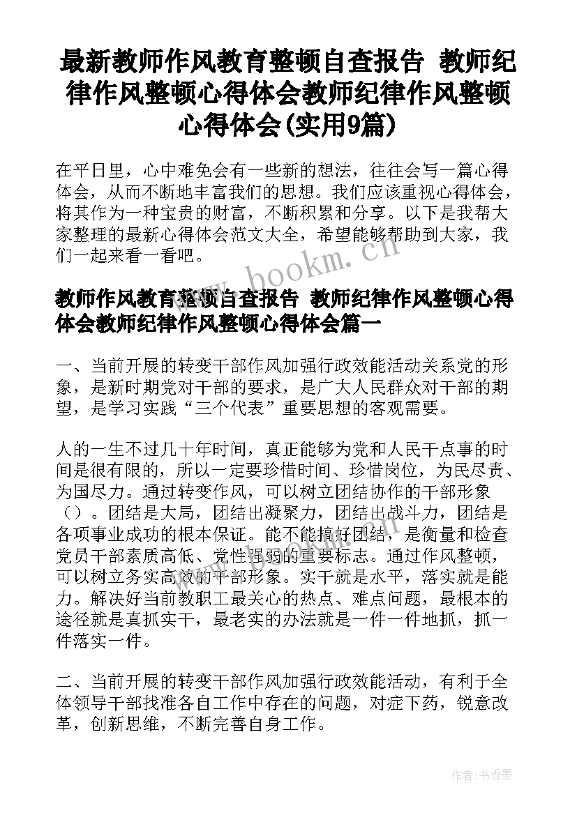 最新教师作风教育整顿自查报告 教师纪律作风整顿心得体会教师纪律作风整顿心得体会(实用9篇)