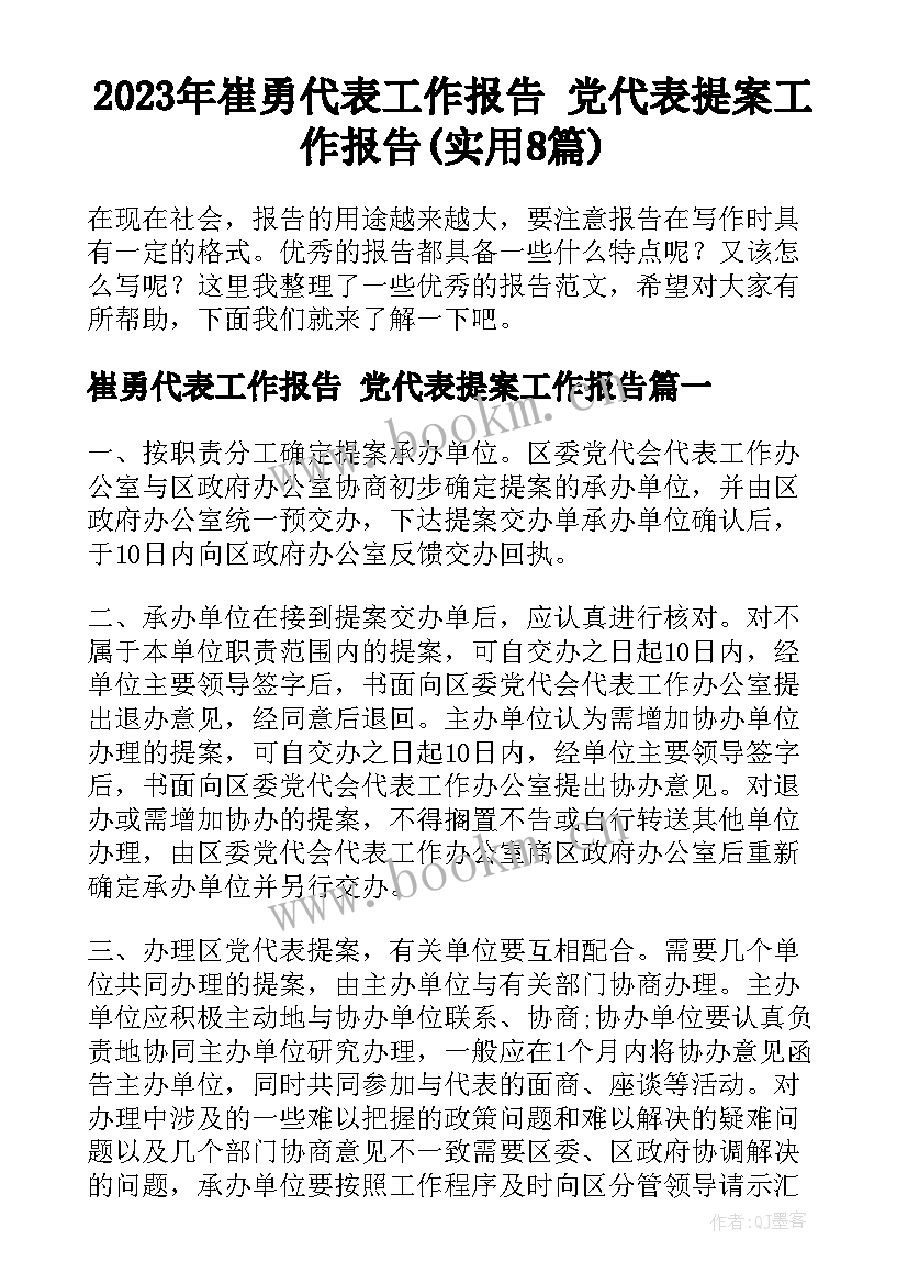 2023年崔勇代表工作报告 党代表提案工作报告(实用8篇)