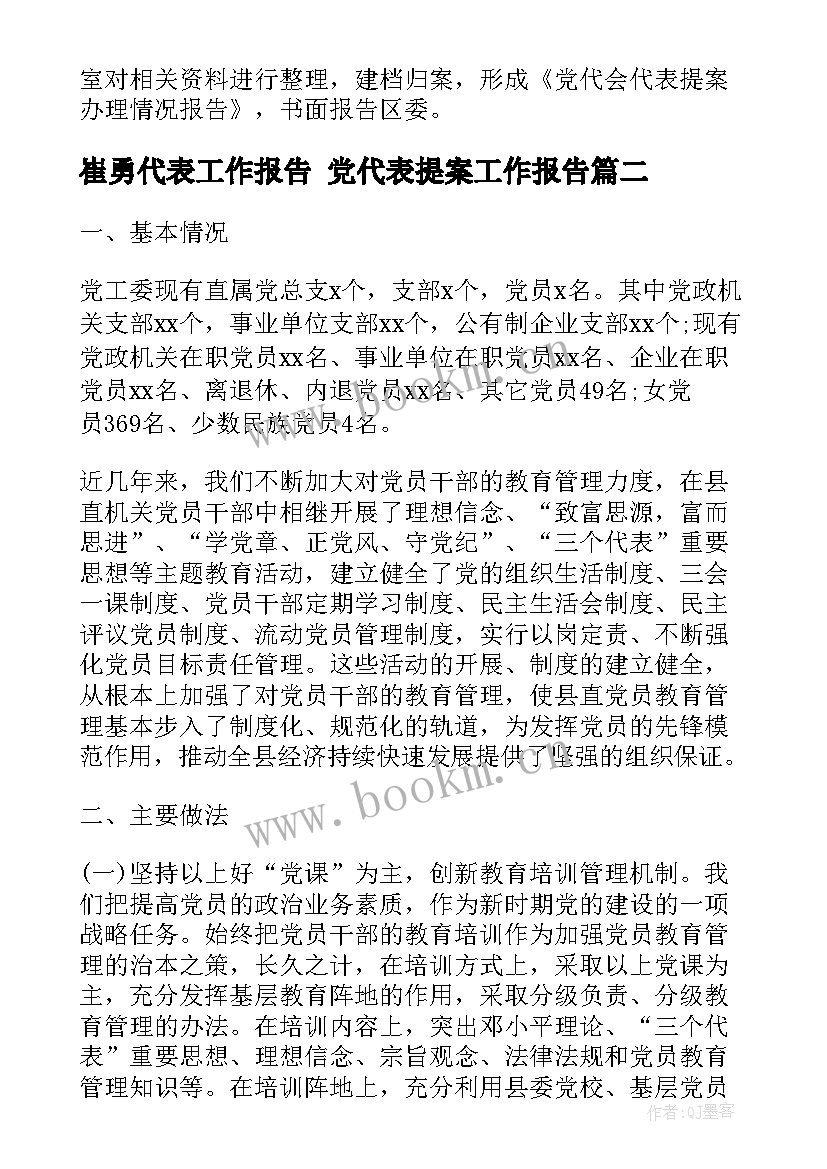 2023年崔勇代表工作报告 党代表提案工作报告(实用8篇)