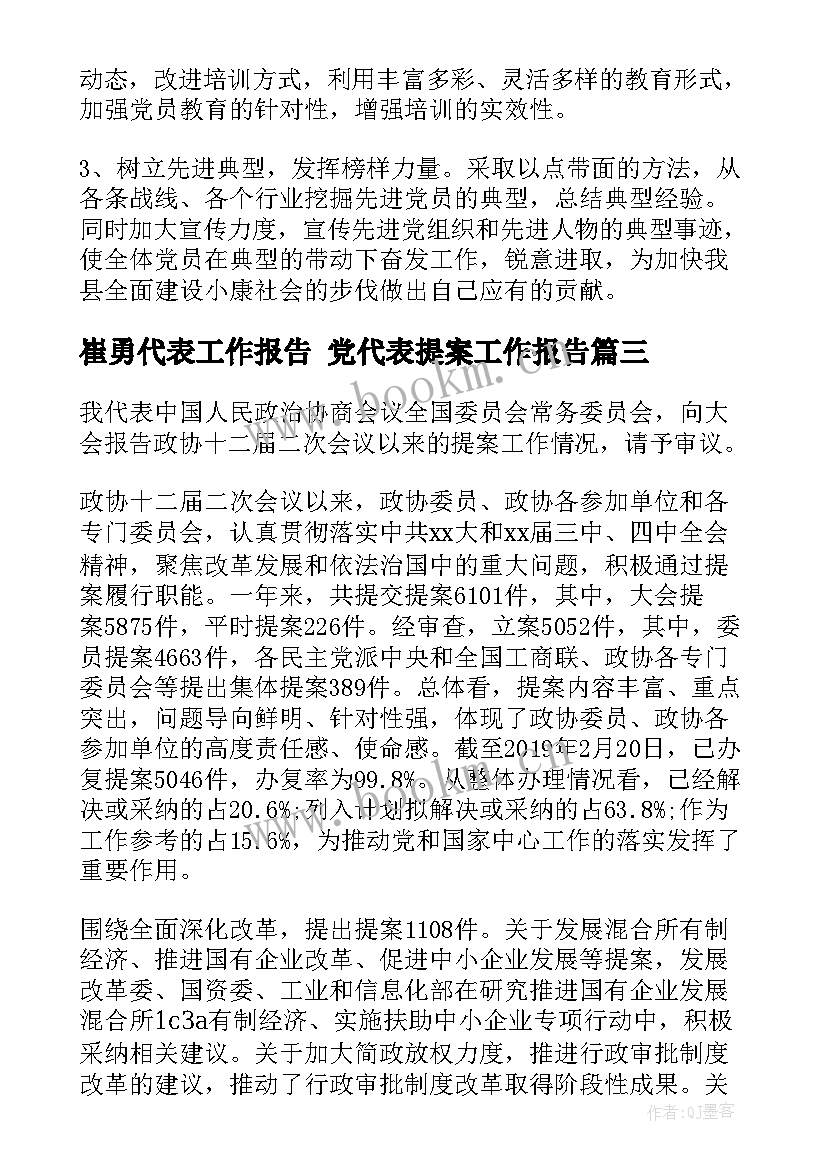 2023年崔勇代表工作报告 党代表提案工作报告(实用8篇)