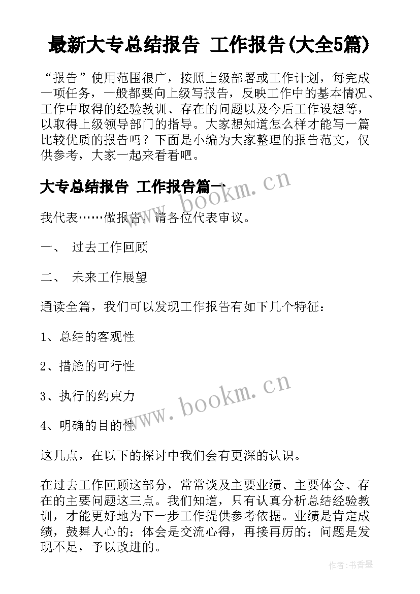 最新大专总结报告 工作报告(大全5篇)