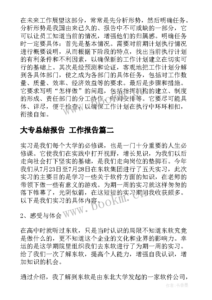 最新大专总结报告 工作报告(大全5篇)