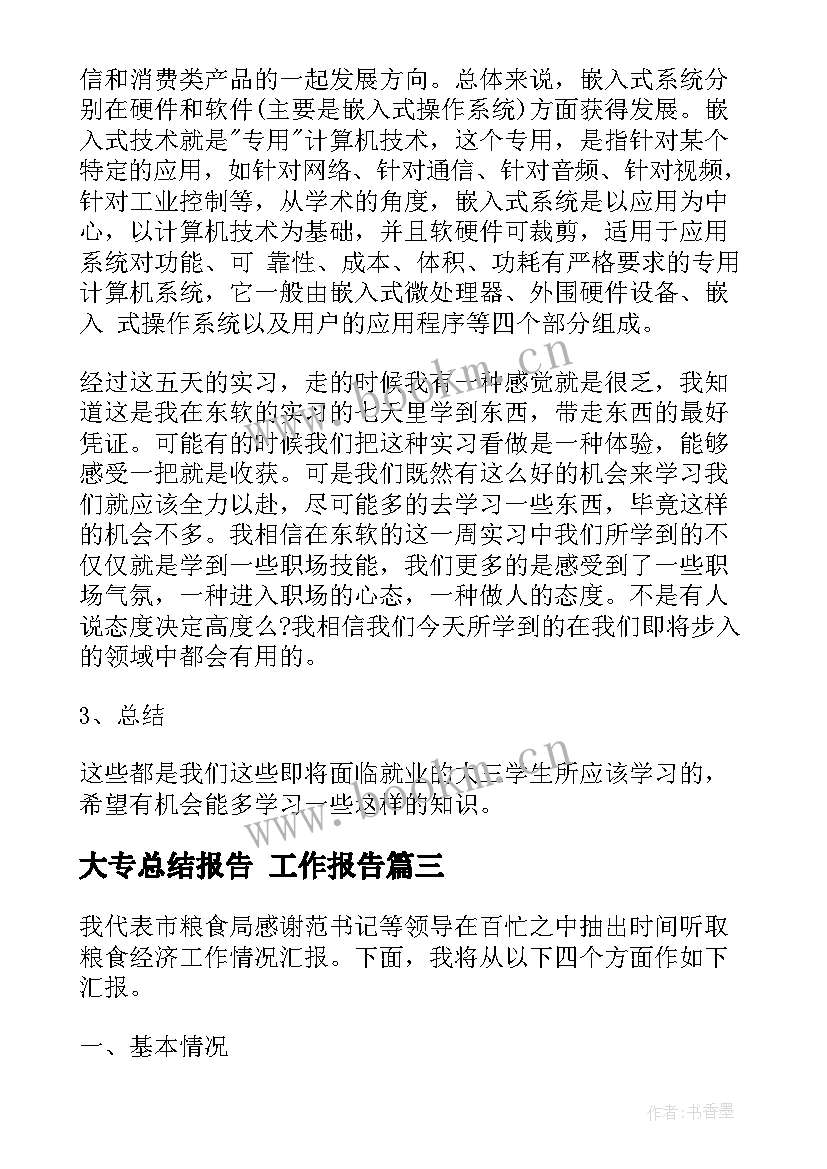 最新大专总结报告 工作报告(大全5篇)