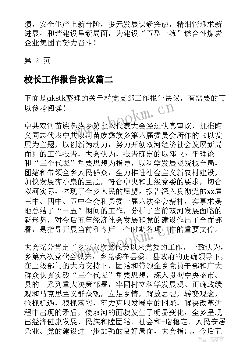 校长工作报告决议 工作报告决议(优秀10篇)