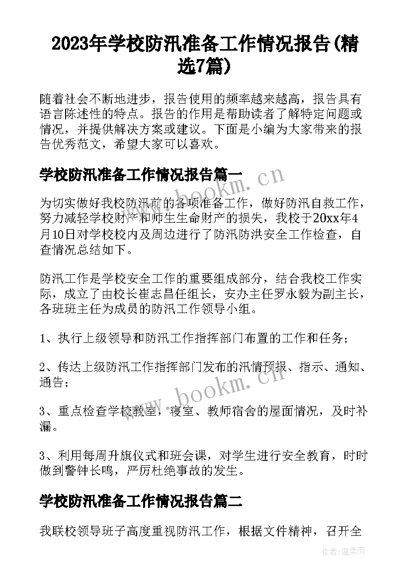 2023年学校防汛准备工作情况报告(精选7篇)