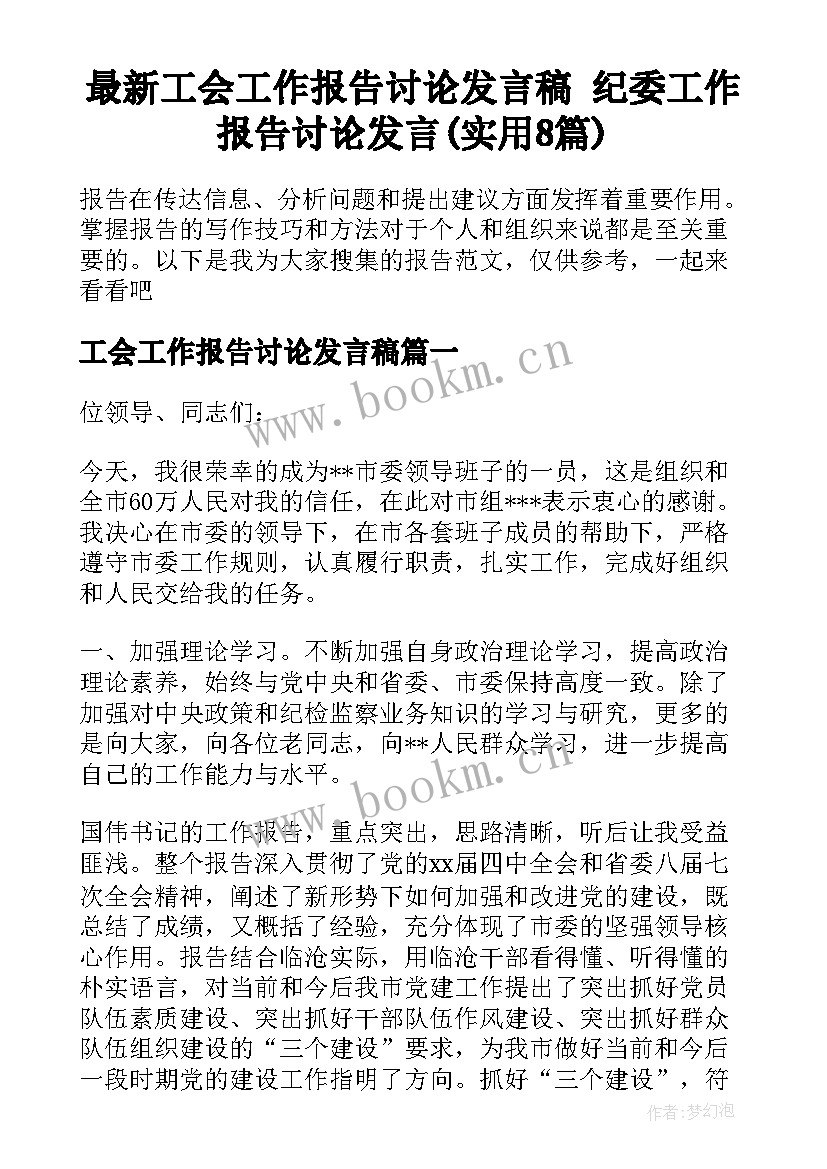 最新工会工作报告讨论发言稿 纪委工作报告讨论发言(实用8篇)