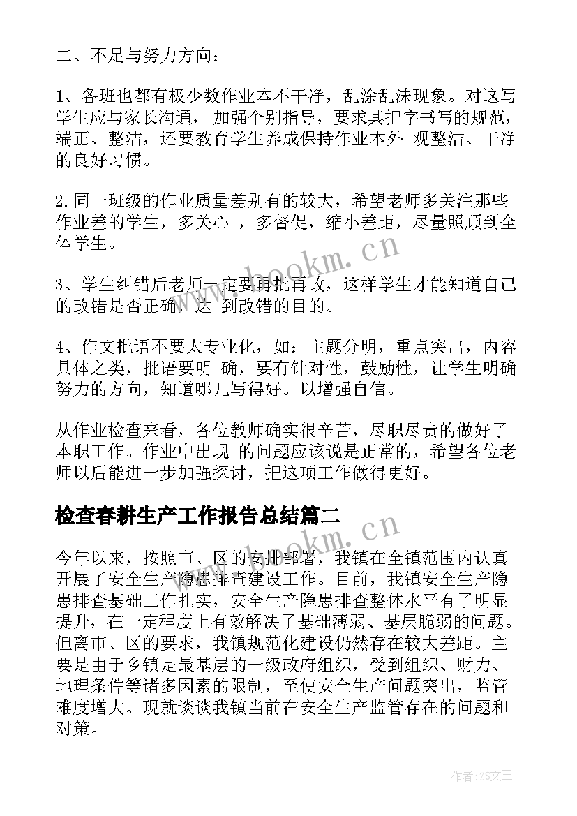 检查春耕生产工作报告总结(精选6篇)