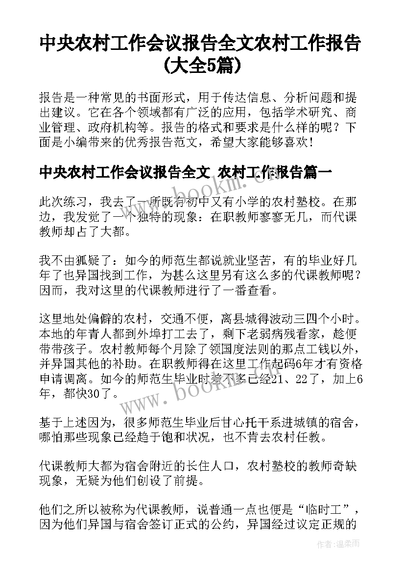 中央农村工作会议报告全文 农村工作报告(大全5篇)