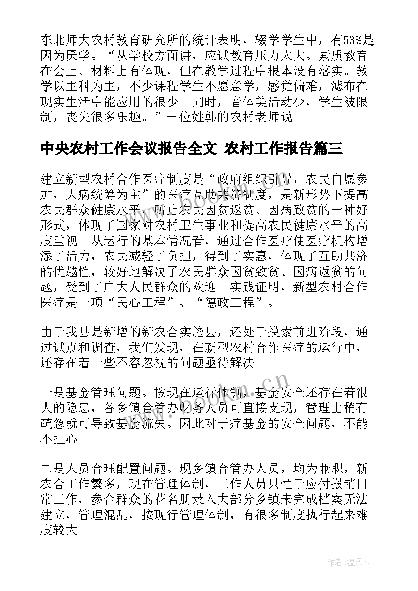 中央农村工作会议报告全文 农村工作报告(大全5篇)