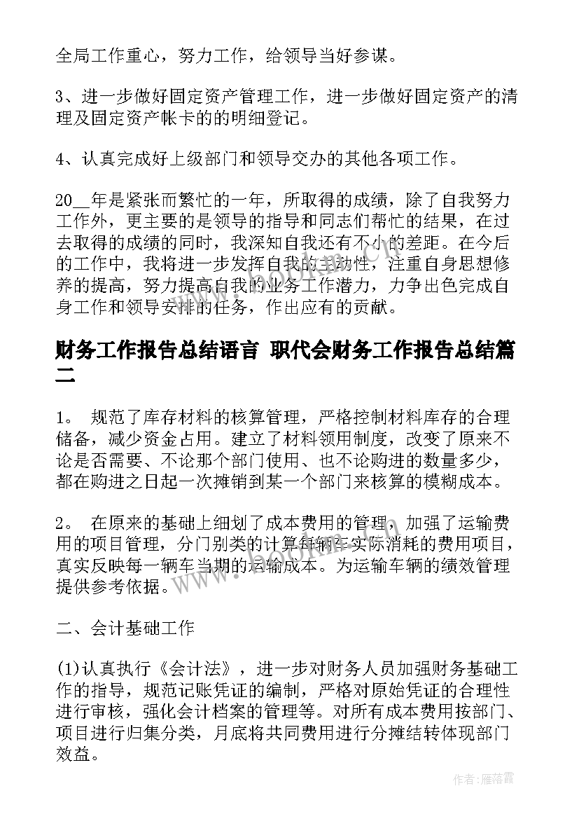 最新财务工作报告总结语言 职代会财务工作报告总结(汇总5篇)