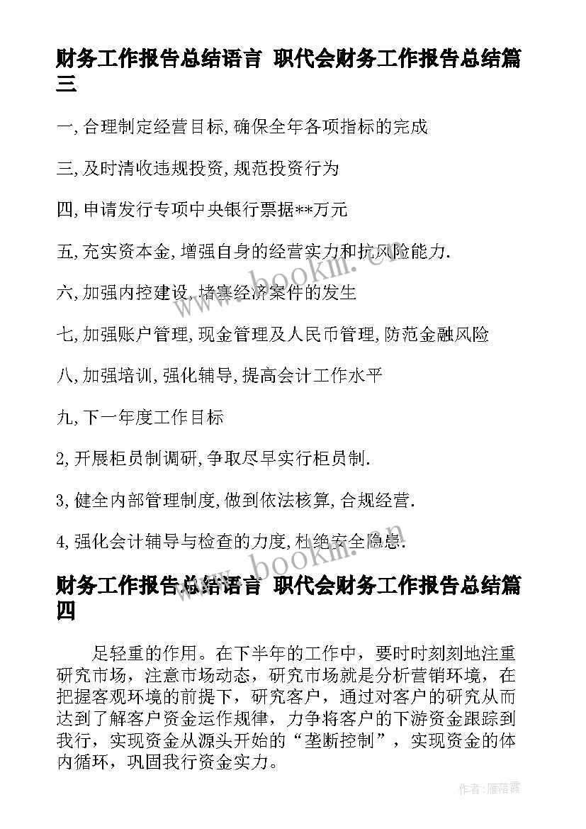 最新财务工作报告总结语言 职代会财务工作报告总结(汇总5篇)