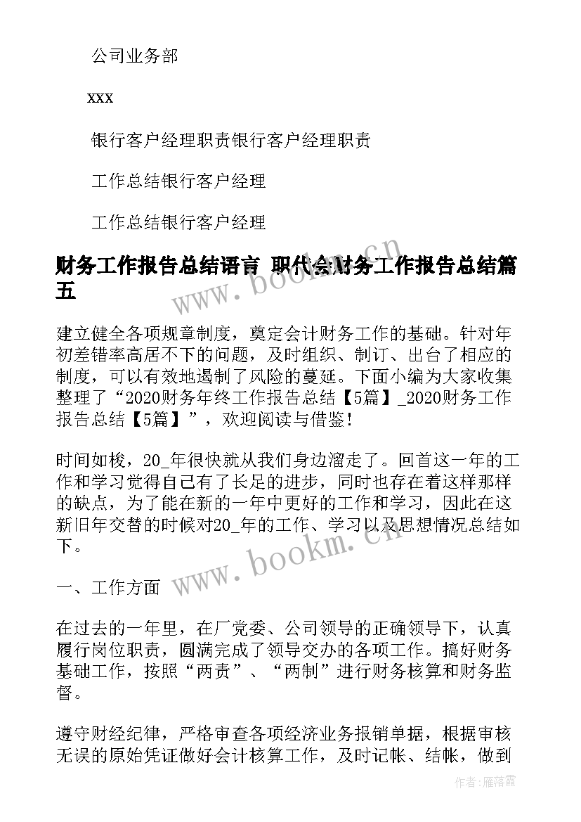 最新财务工作报告总结语言 职代会财务工作报告总结(汇总5篇)