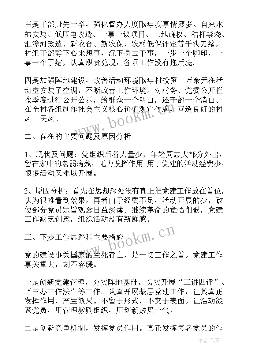 最新基层领导班子工作报告总结 基层干部的党建工作报告(优秀5篇)