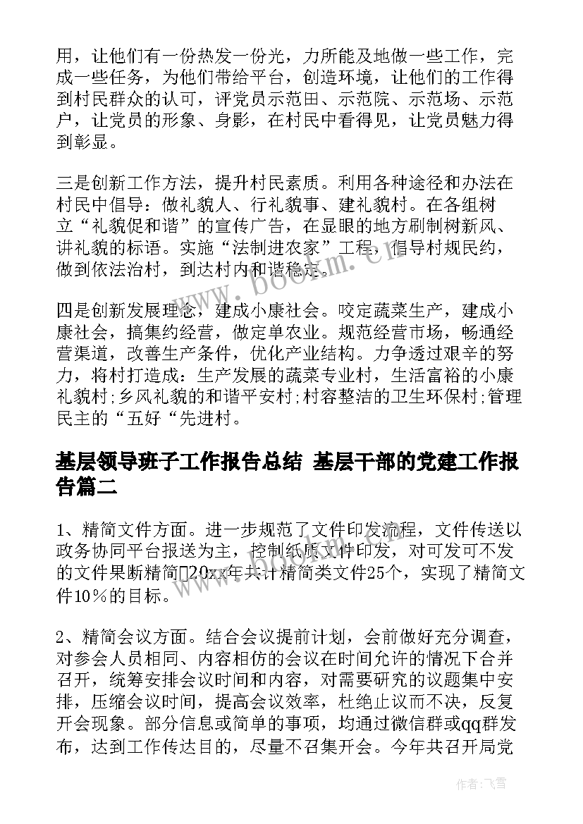 最新基层领导班子工作报告总结 基层干部的党建工作报告(优秀5篇)