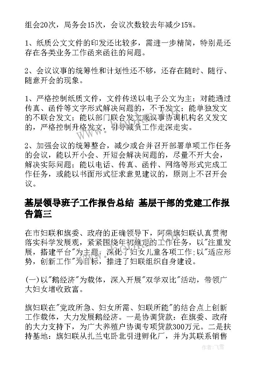 最新基层领导班子工作报告总结 基层干部的党建工作报告(优秀5篇)