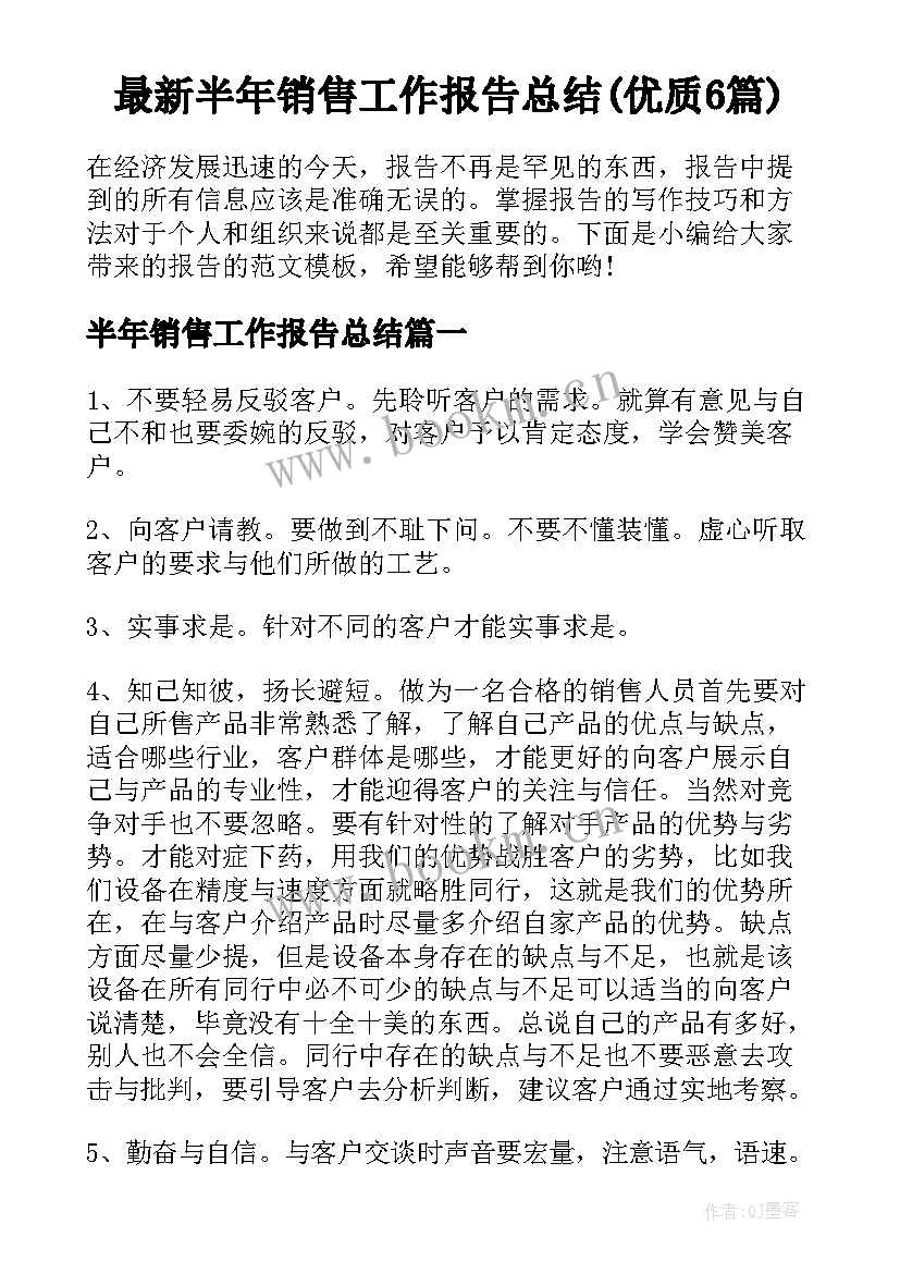 最新半年销售工作报告总结(优质6篇)