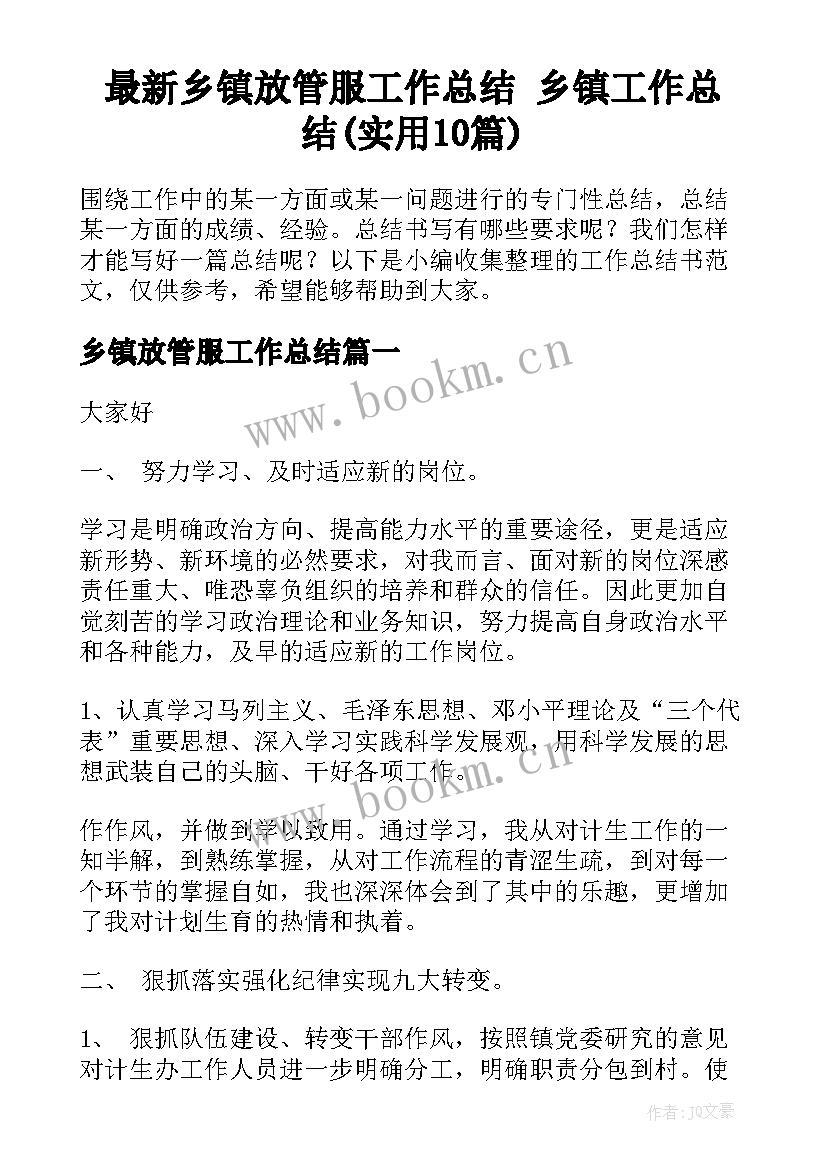 最新乡镇放管服工作总结 乡镇工作总结(实用10篇)