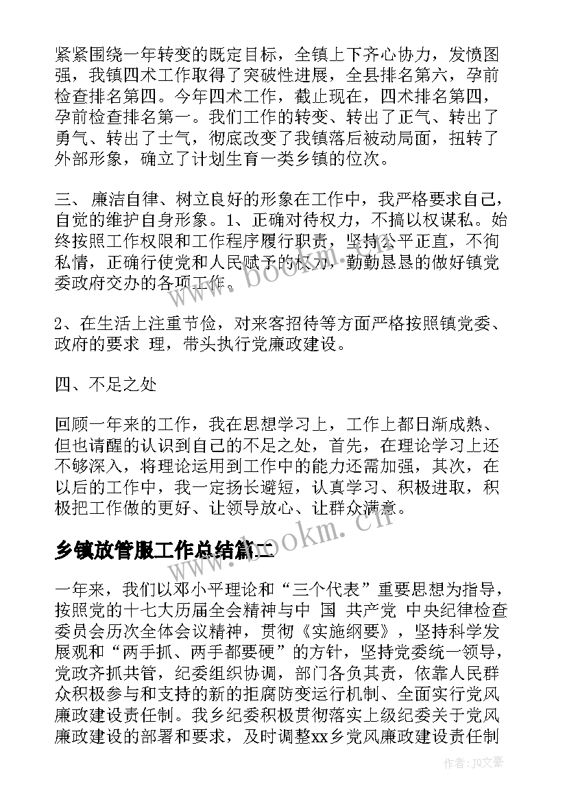 最新乡镇放管服工作总结 乡镇工作总结(实用10篇)