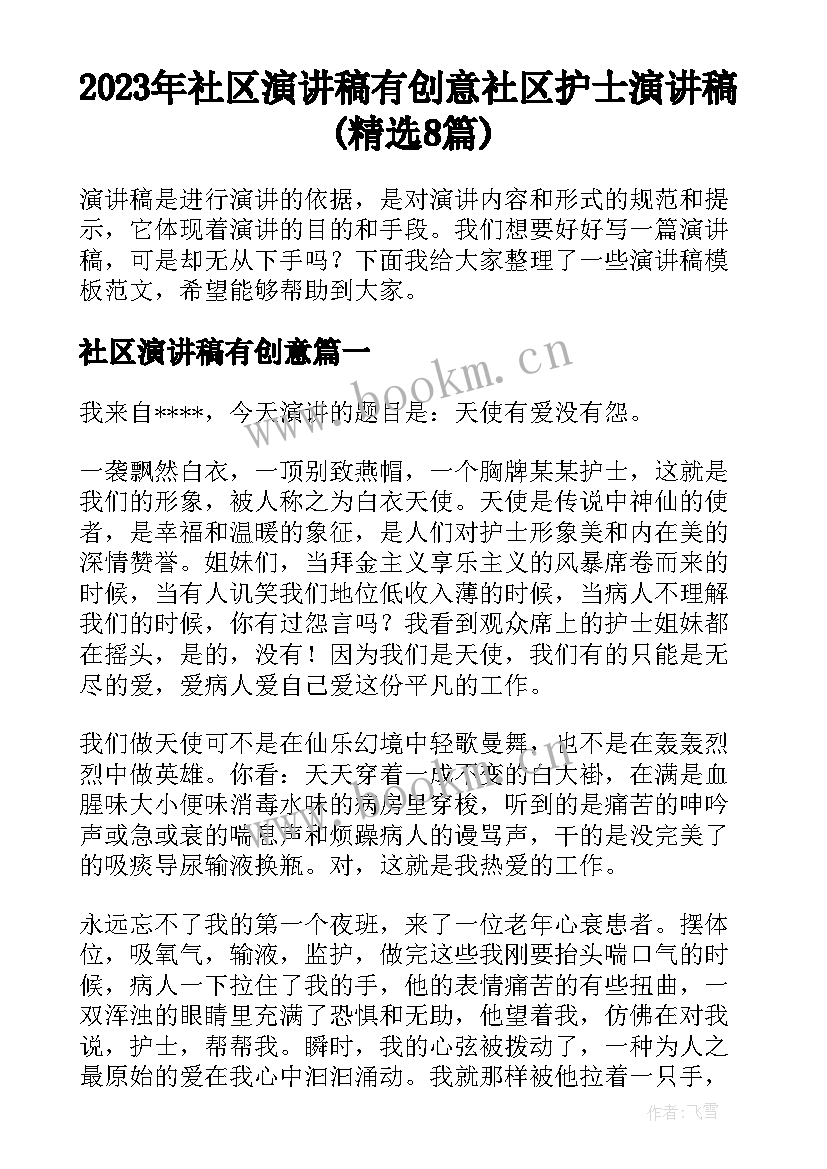 2023年社区演讲稿有创意 社区护士演讲稿(精选8篇)