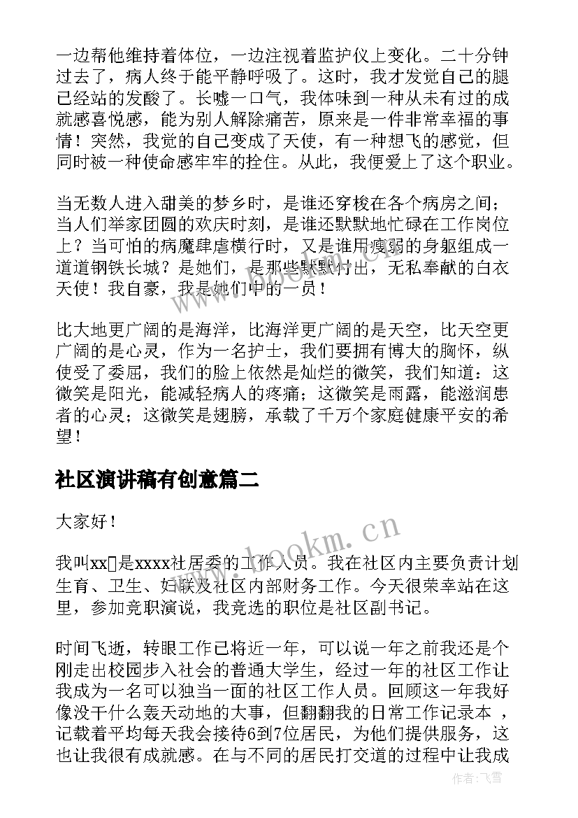 2023年社区演讲稿有创意 社区护士演讲稿(精选8篇)