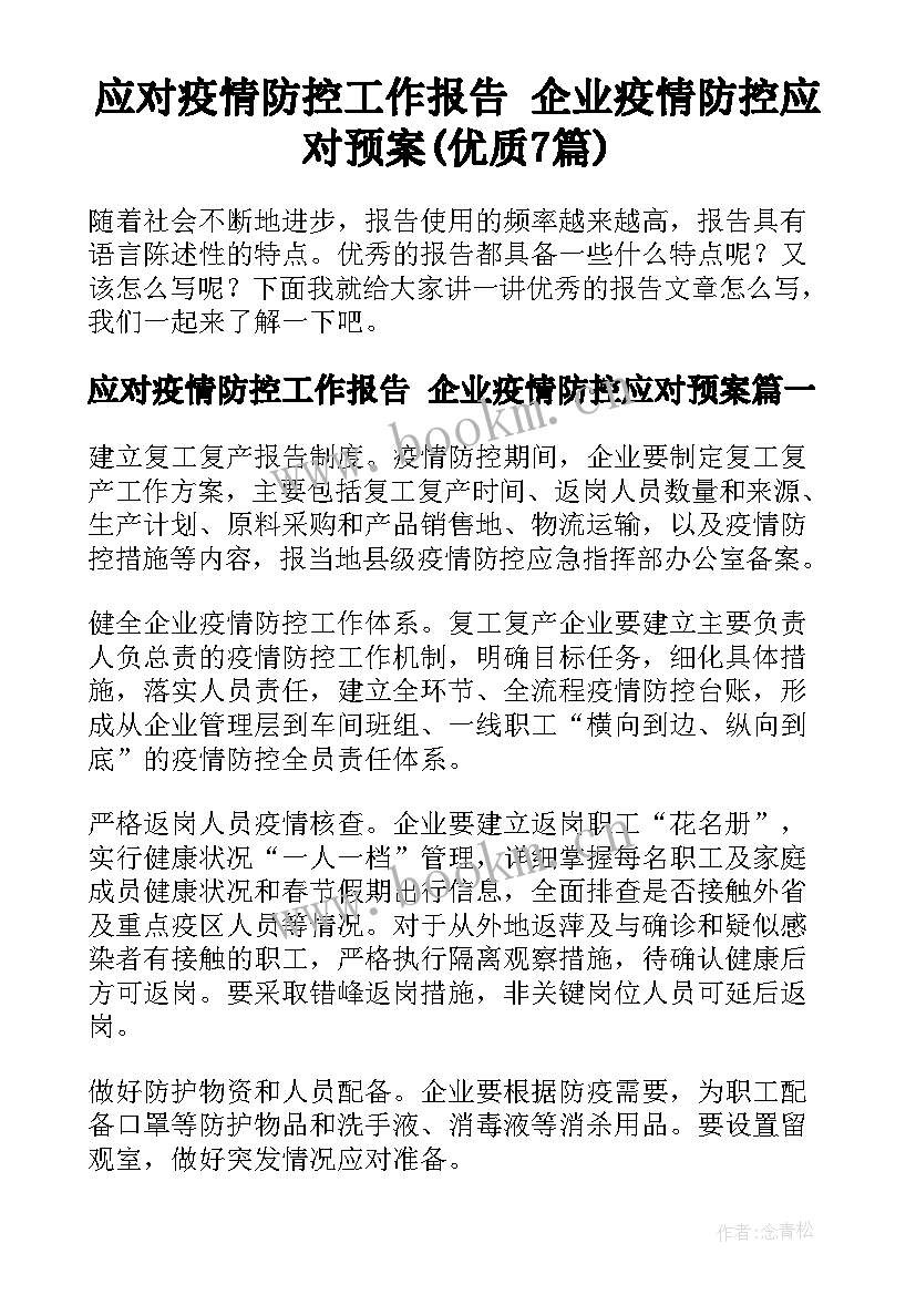 应对疫情防控工作报告 企业疫情防控应对预案(优质7篇)