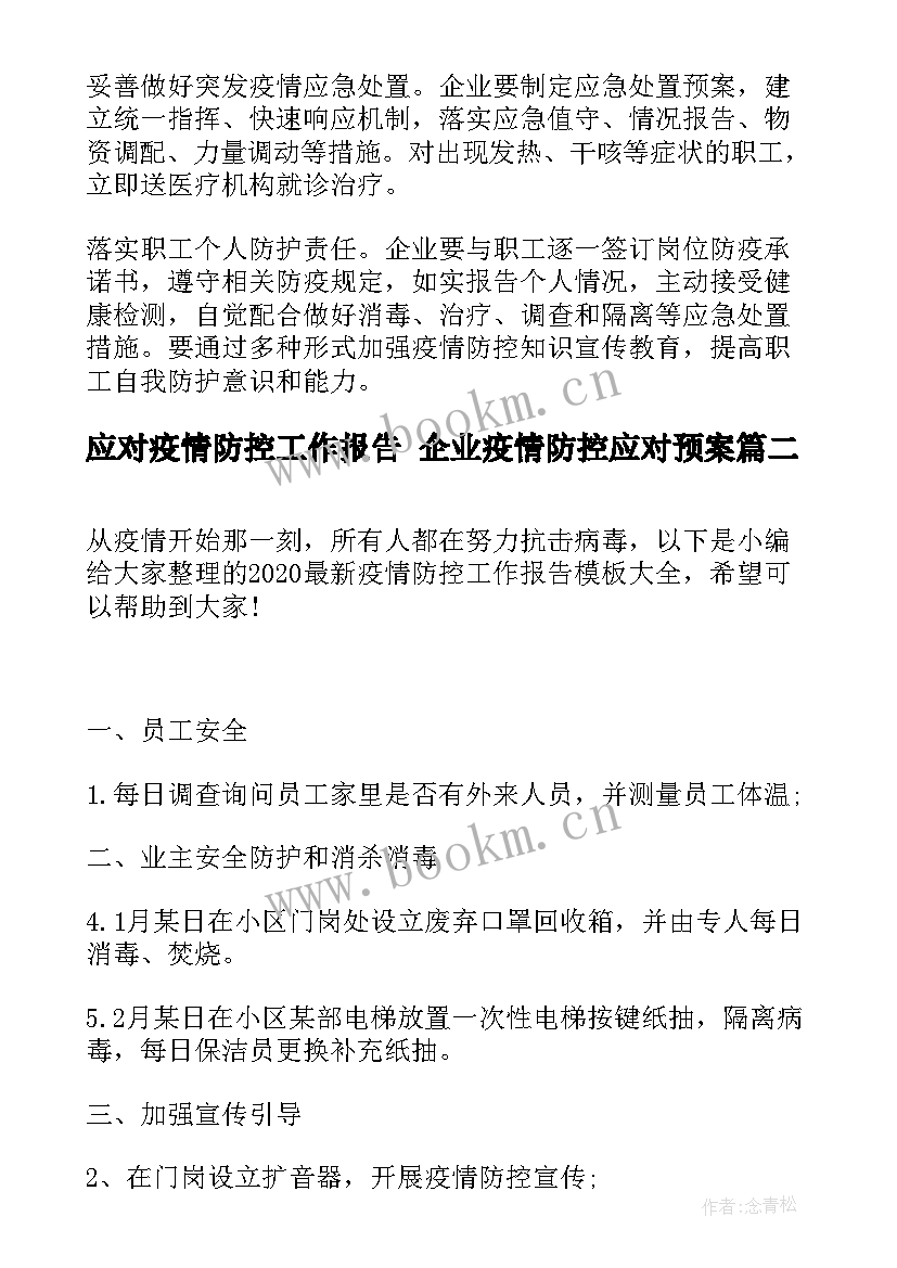 应对疫情防控工作报告 企业疫情防控应对预案(优质7篇)