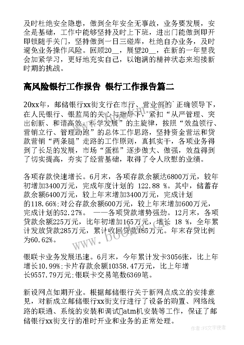 2023年高风险银行工作报告 银行工作报告(优秀5篇)