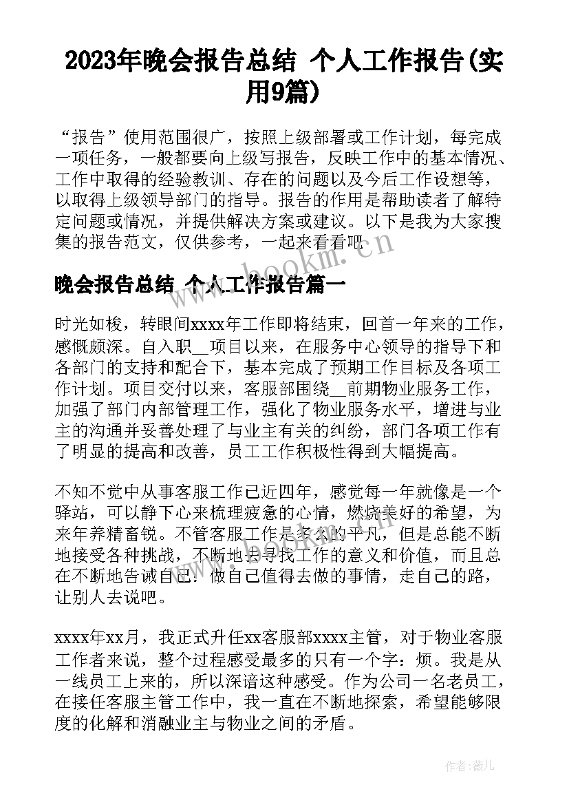 2023年晚会报告总结 个人工作报告(实用9篇)