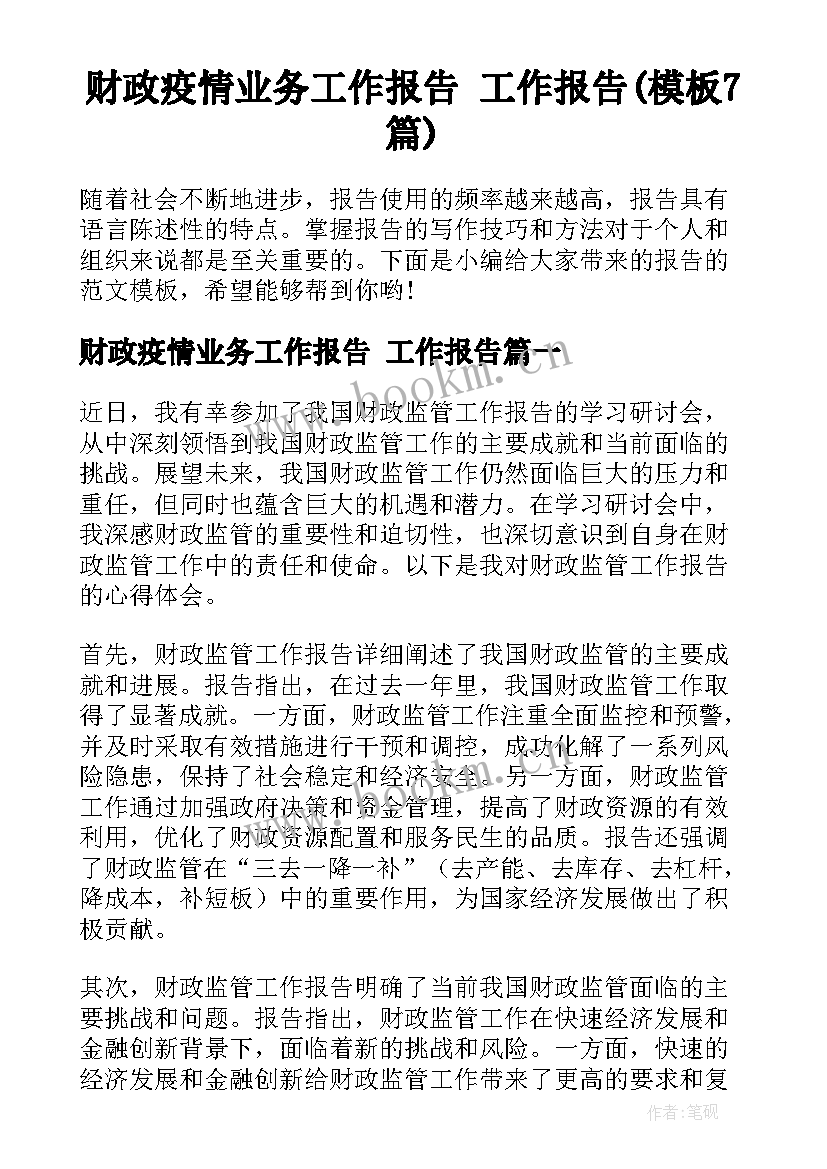 财政疫情业务工作报告 工作报告(模板7篇)