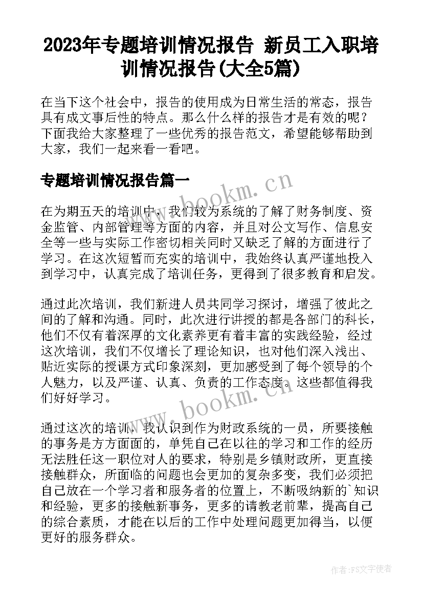 2023年专题培训情况报告 新员工入职培训情况报告(大全5篇)