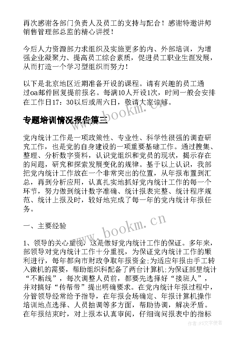 2023年专题培训情况报告 新员工入职培训情况报告(大全5篇)