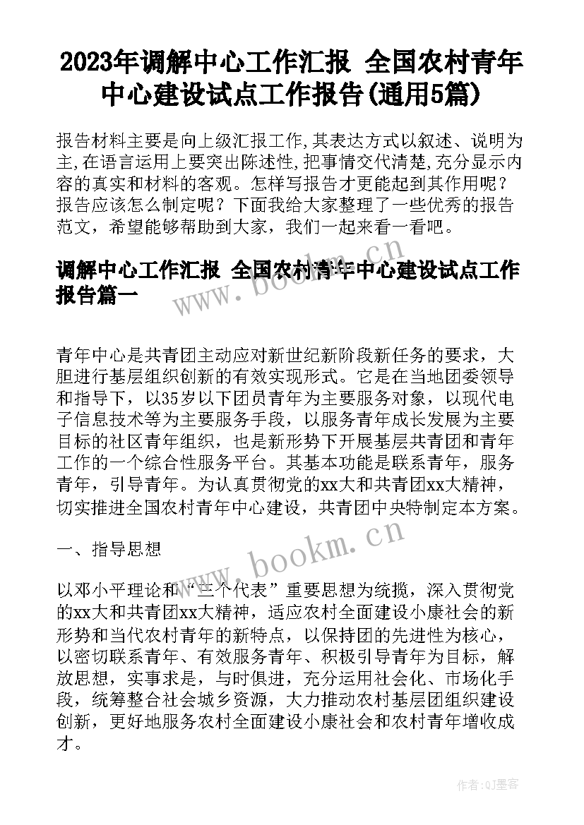 2023年调解中心工作汇报 全国农村青年中心建设试点工作报告(通用5篇)