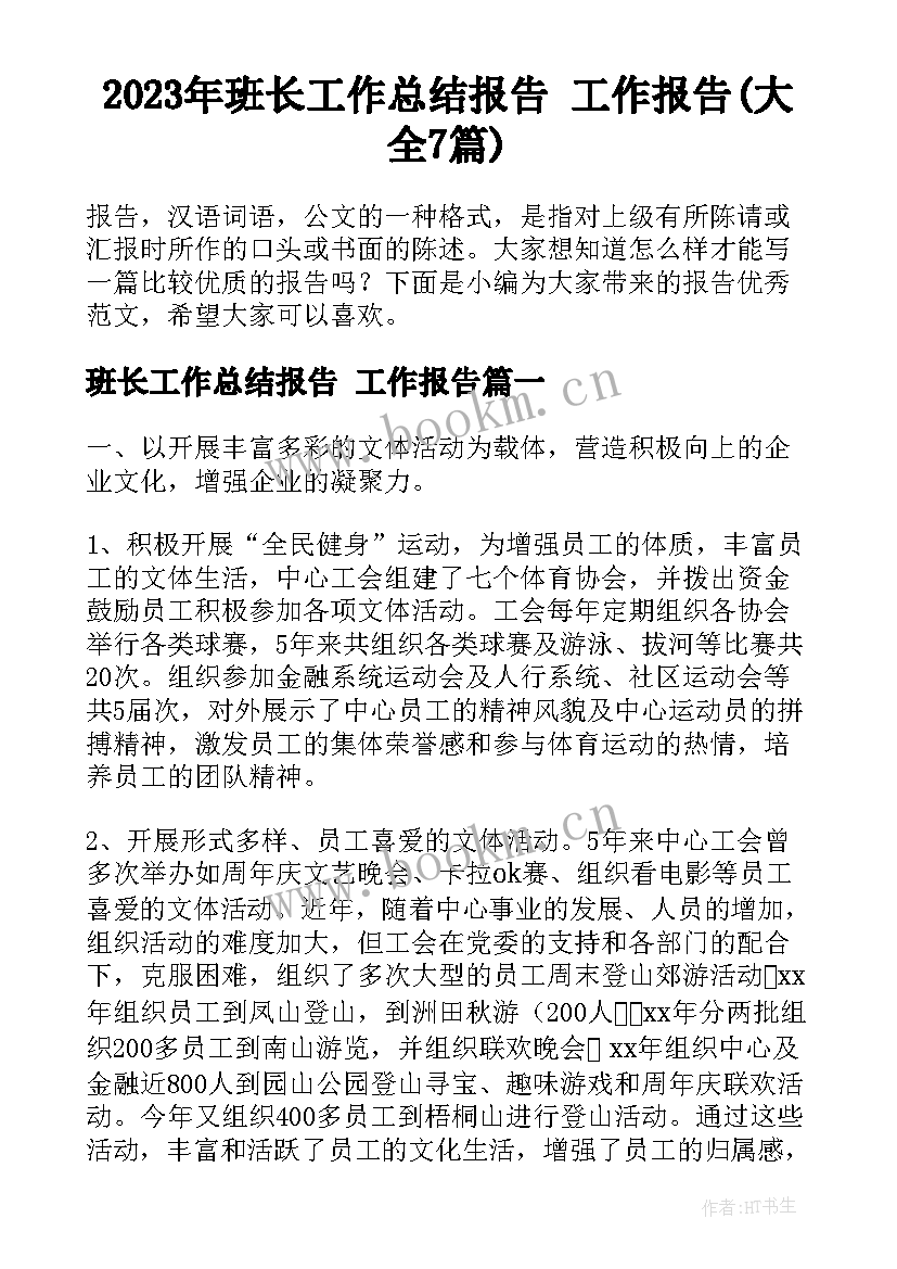 2023年班长工作总结报告 工作报告(大全7篇)