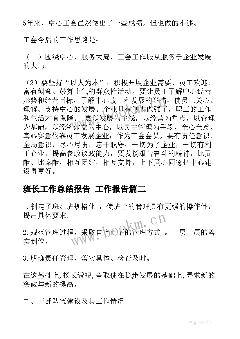 2023年班长工作总结报告 工作报告(大全7篇)