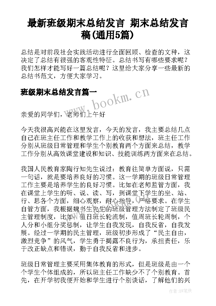 最新班级期末总结发言 期末总结发言稿(通用5篇)