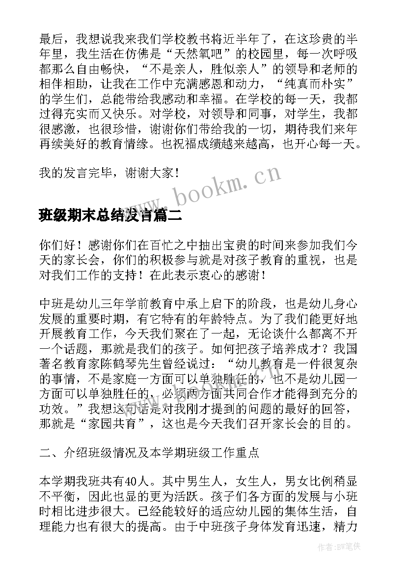 最新班级期末总结发言 期末总结发言稿(通用5篇)