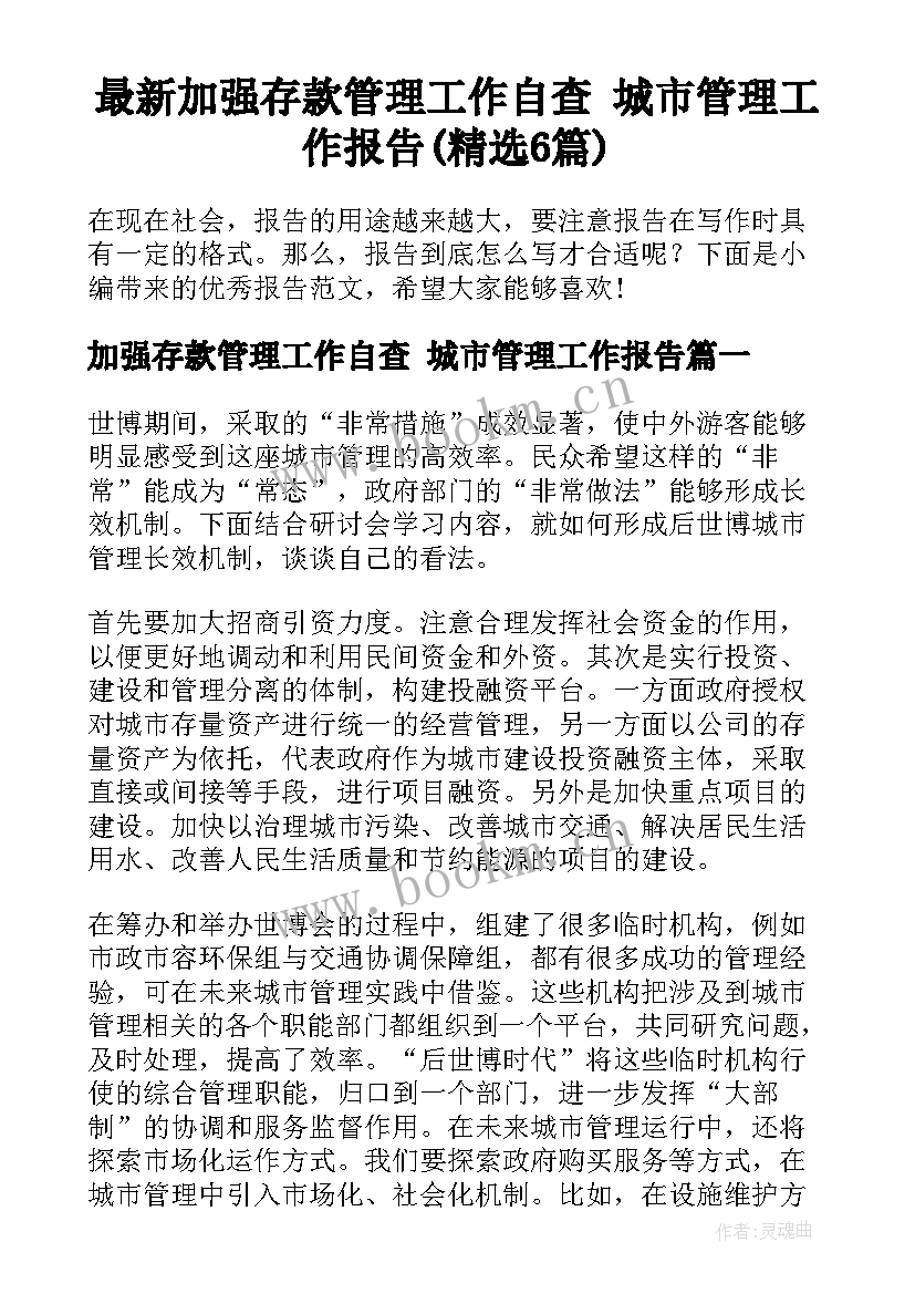 最新加强存款管理工作自查 城市管理工作报告(精选6篇)