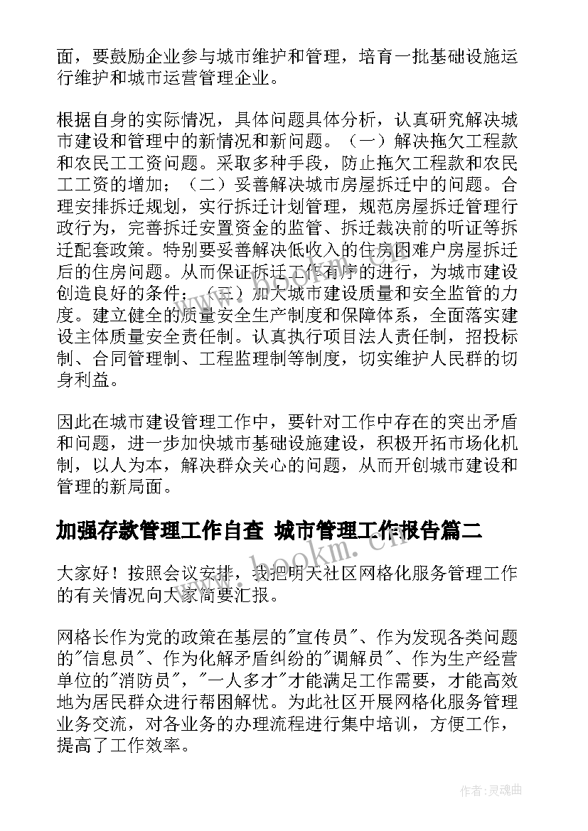 最新加强存款管理工作自查 城市管理工作报告(精选6篇)