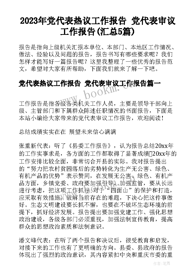 2023年党代表热议工作报告 党代表审议工作报告(汇总5篇)