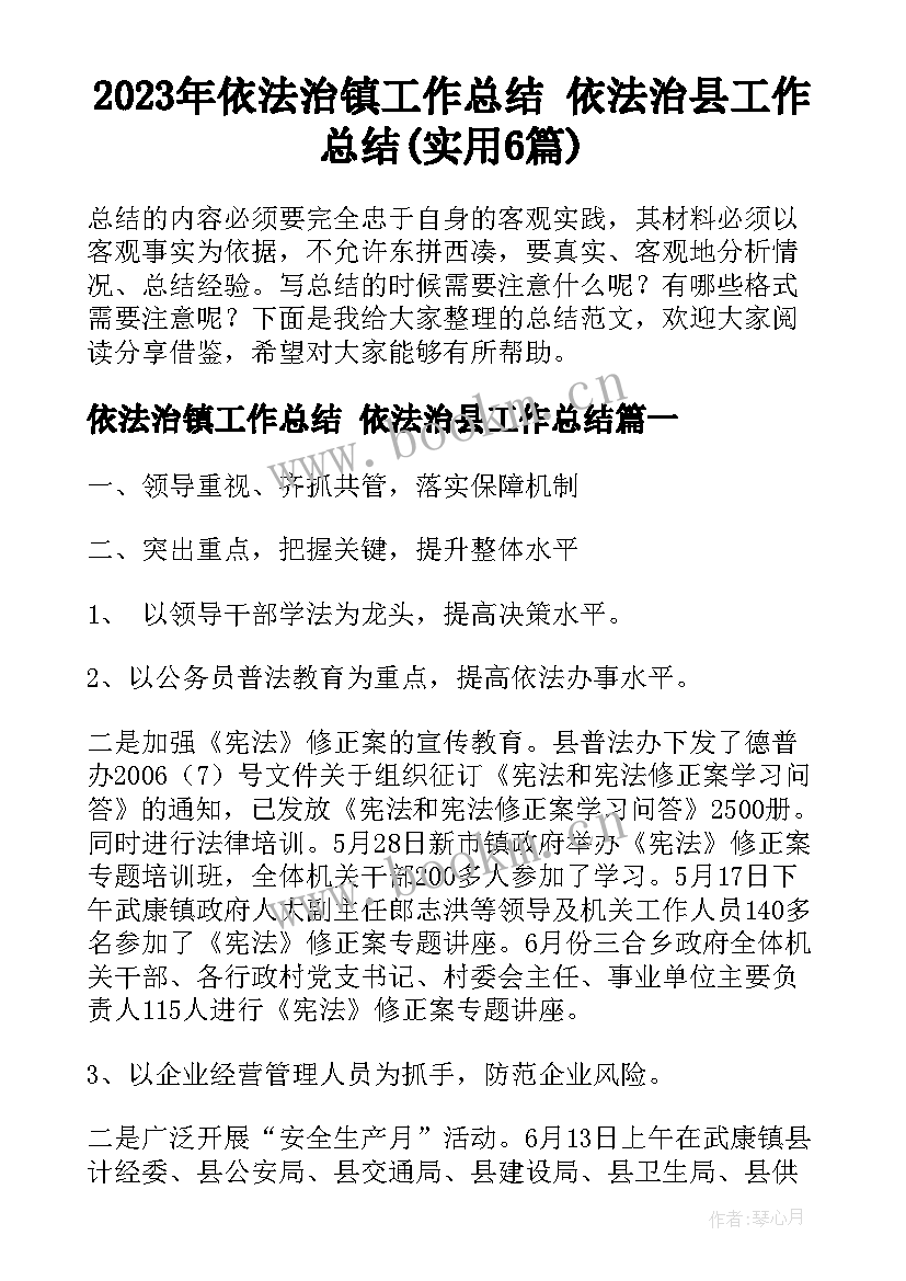 2023年依法治镇工作总结 依法治县工作总结(实用6篇)