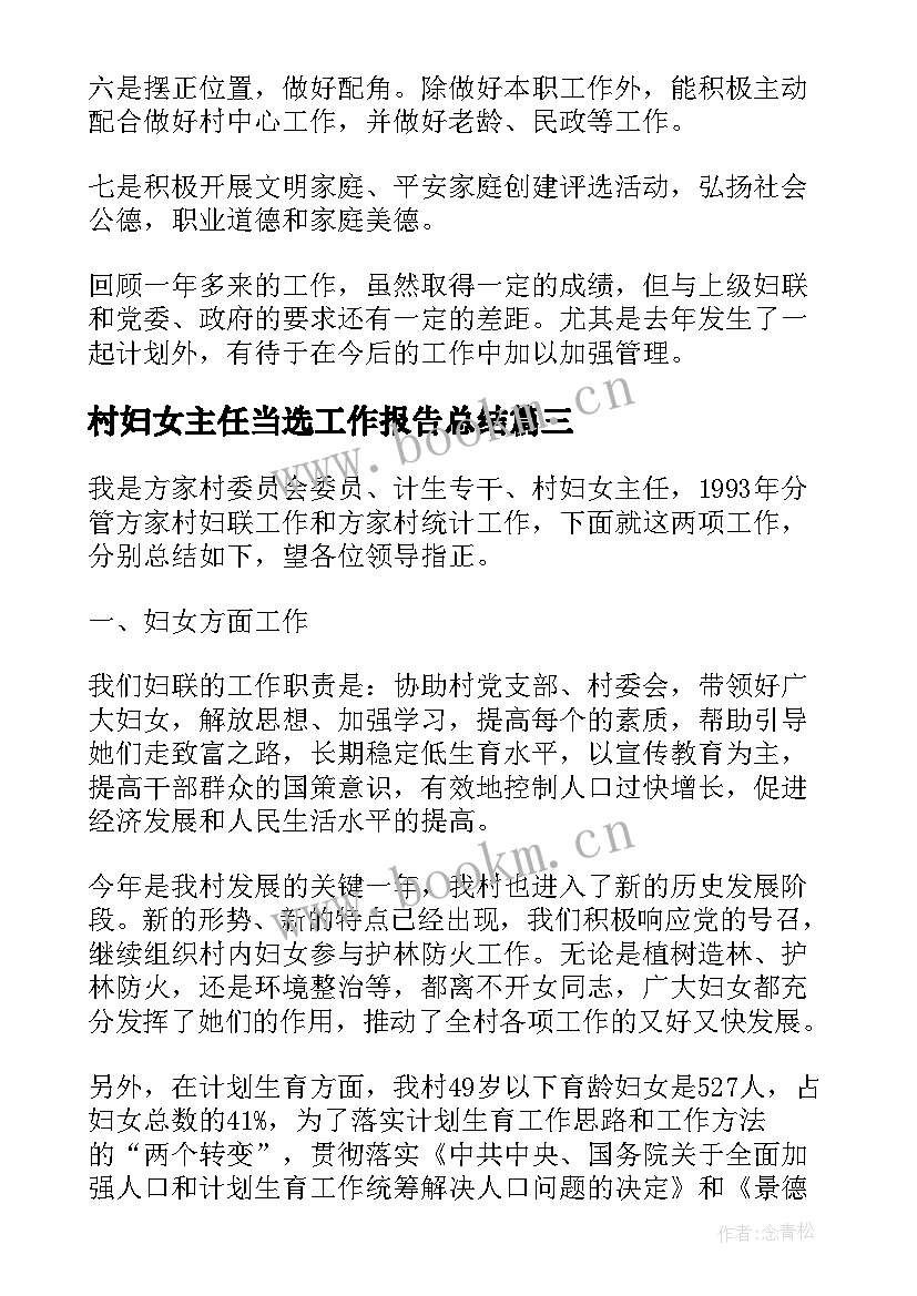 最新村妇女主任当选工作报告总结(实用7篇)