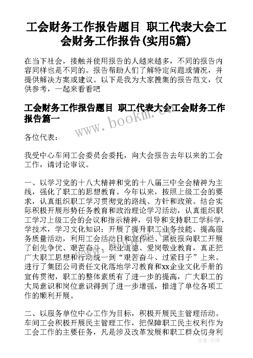 工会财务工作报告题目 职工代表大会工会财务工作报告(实用5篇)