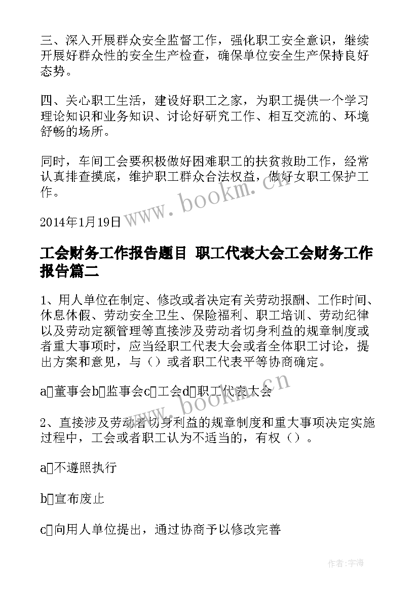 工会财务工作报告题目 职工代表大会工会财务工作报告(实用5篇)