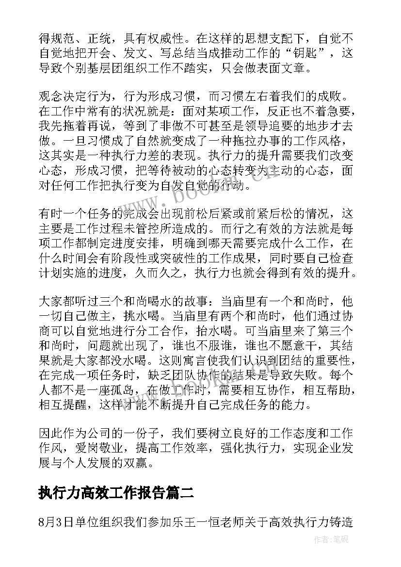 最新执行力高效工作报告 高效执行力心得体会(优秀5篇)