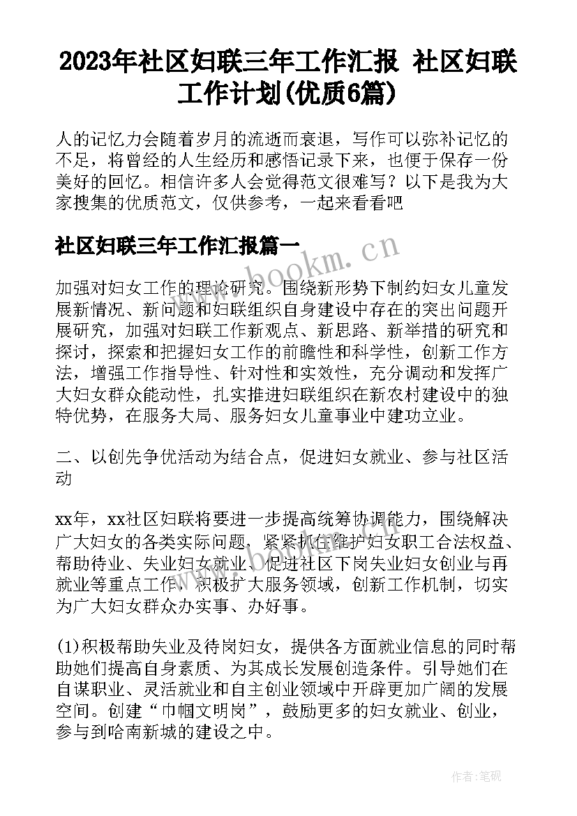 2023年社区妇联三年工作汇报 社区妇联工作计划(优质6篇)